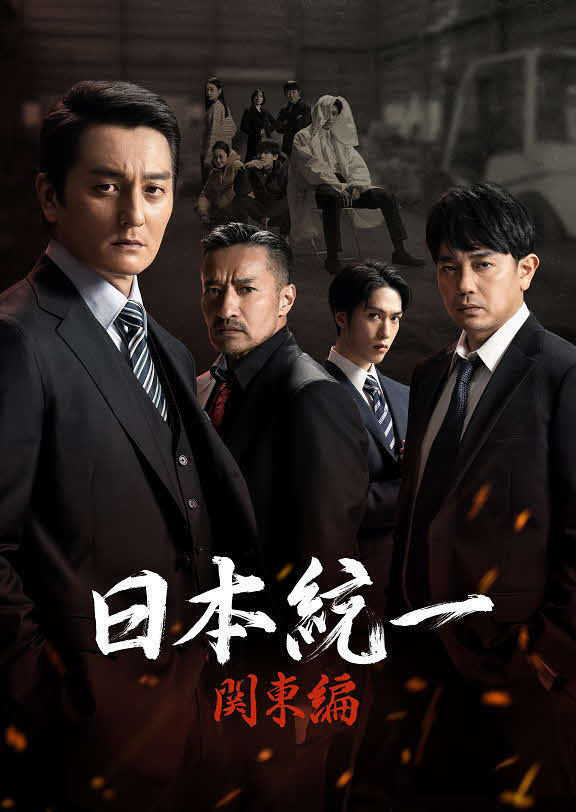 日本テレビ系「日本統一　関東編」
