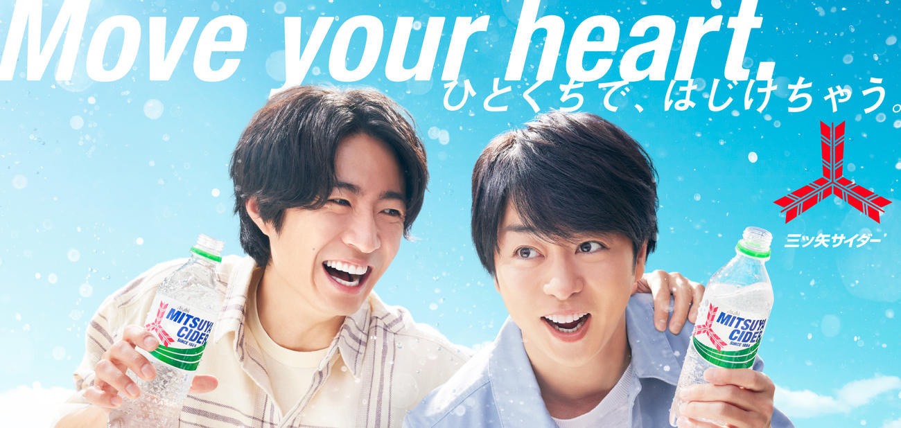 櫻井翔と相葉雅紀「三ツ矢サイダー」新CM出演 バスケ対決で完敗の櫻井