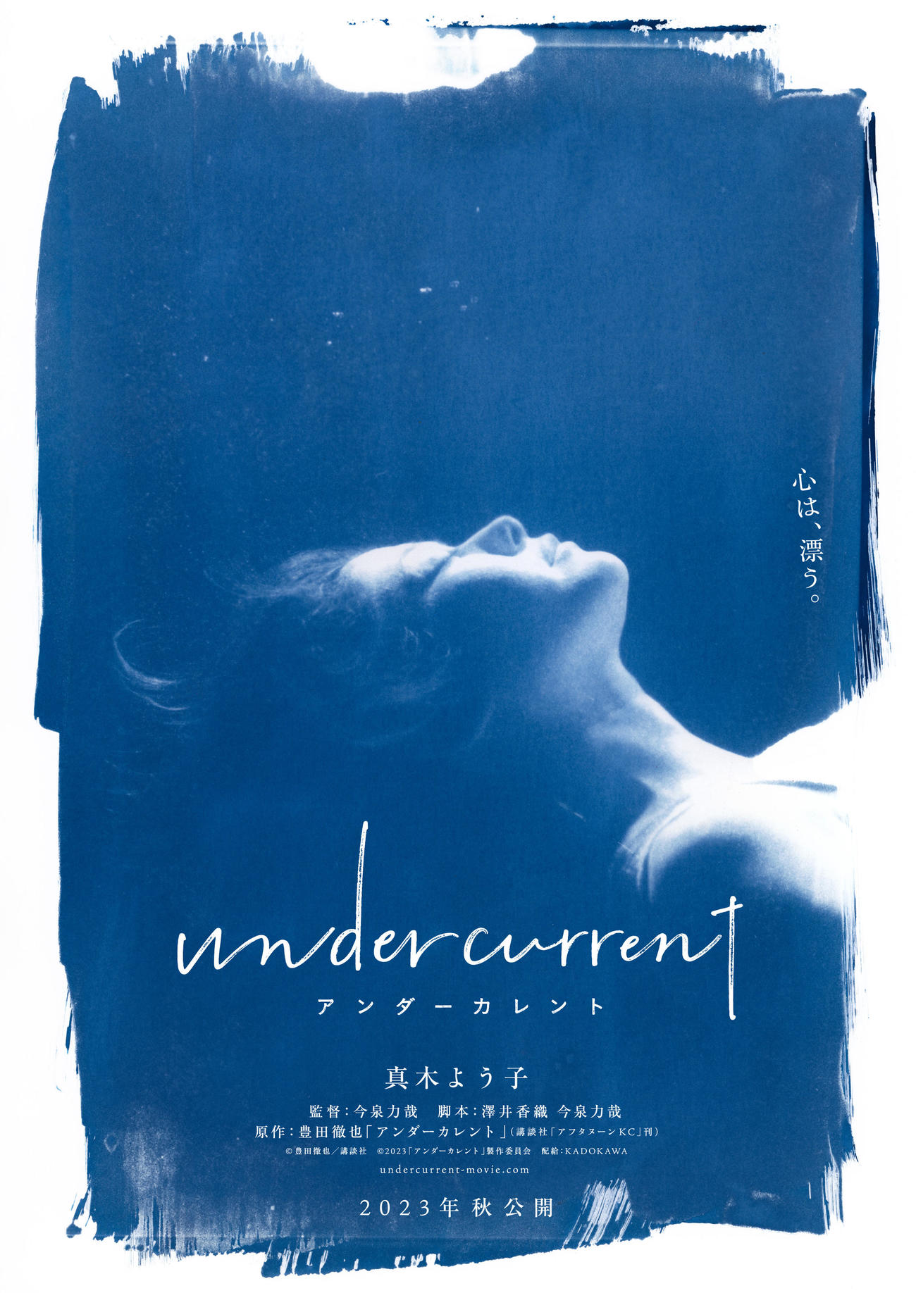 真木よう子5年ぶりの主演映画「アンダーカレント」のイメージビジュアル(C)豊田徹也／講談社(C)2023「アンダーカレント」製作委員会