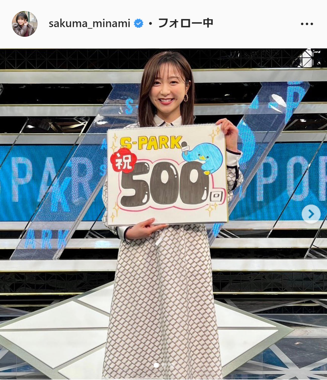 「S-PARK」放送500回を迎えたフジテレビ佐久間みなみアナ