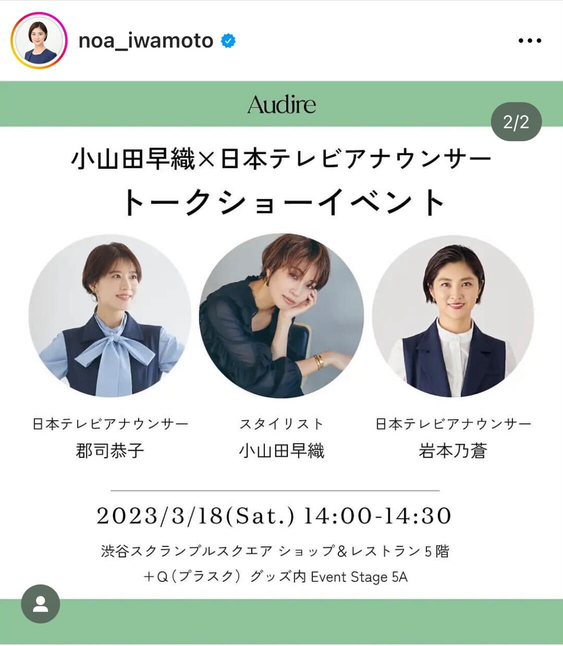 アパレルブランド「Audire」初のポップアップストア開催を報告した日本テレビ岩本乃蒼アナ（岩本乃蒼アナのインスタグラムから）