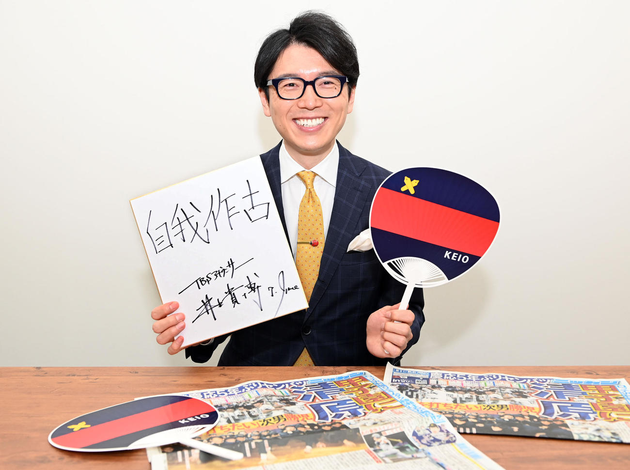 「自我作古」慶応の理念を色紙にしたためたTBSの井上貴博アナ（撮影・たえ見朱実）