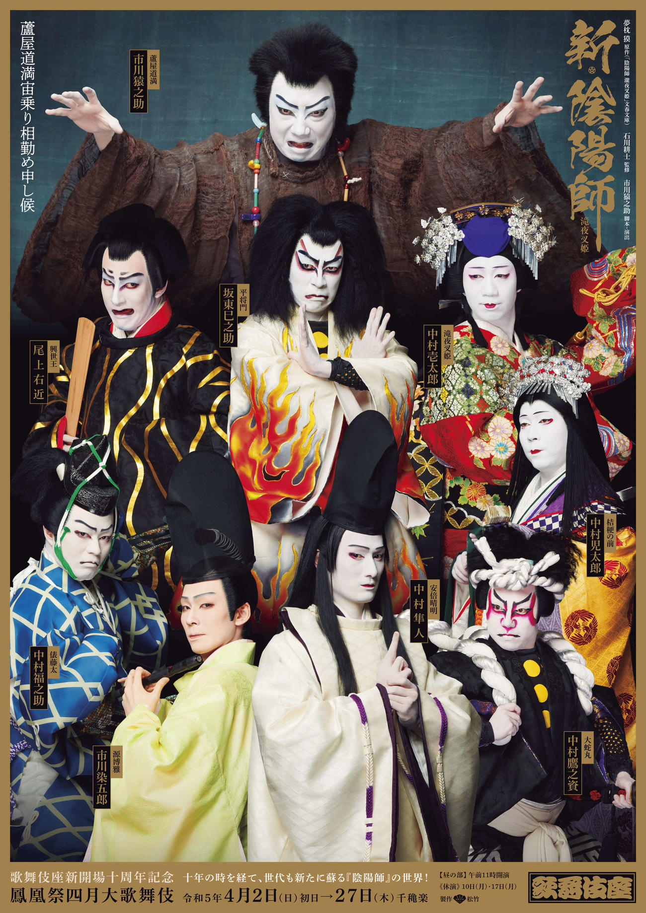 「新・陰陽師」の特別ポスター
