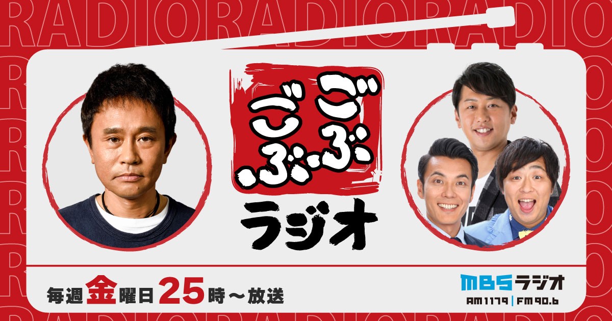 4月から金曜深夜にレギュラー化が決まったMBSラジオ「ごぶごぶラジオ」