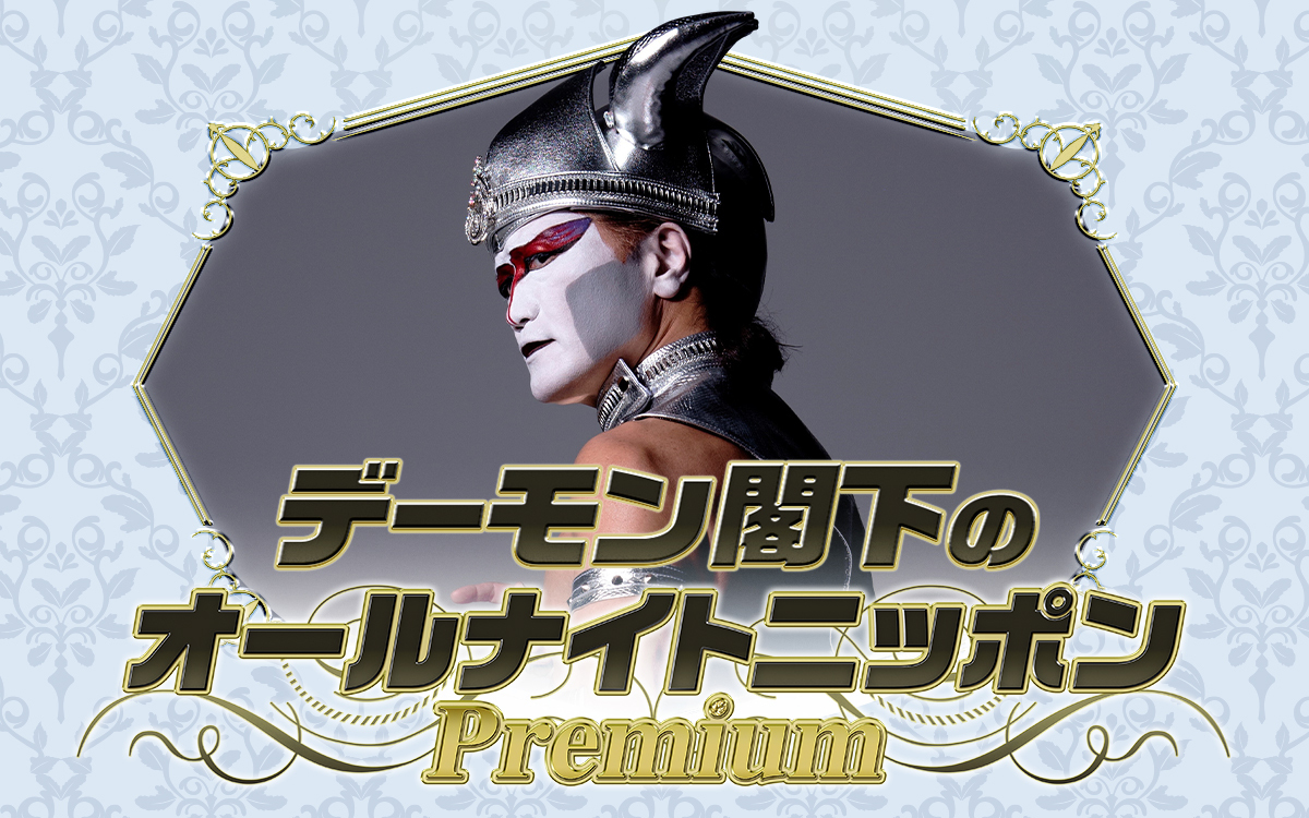 「デーモン閣下のオールナイトニッポンPremium」
