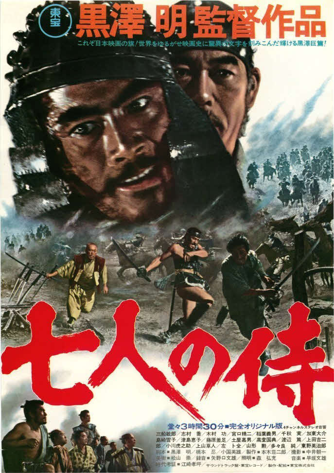 「七人の侍」のポスター