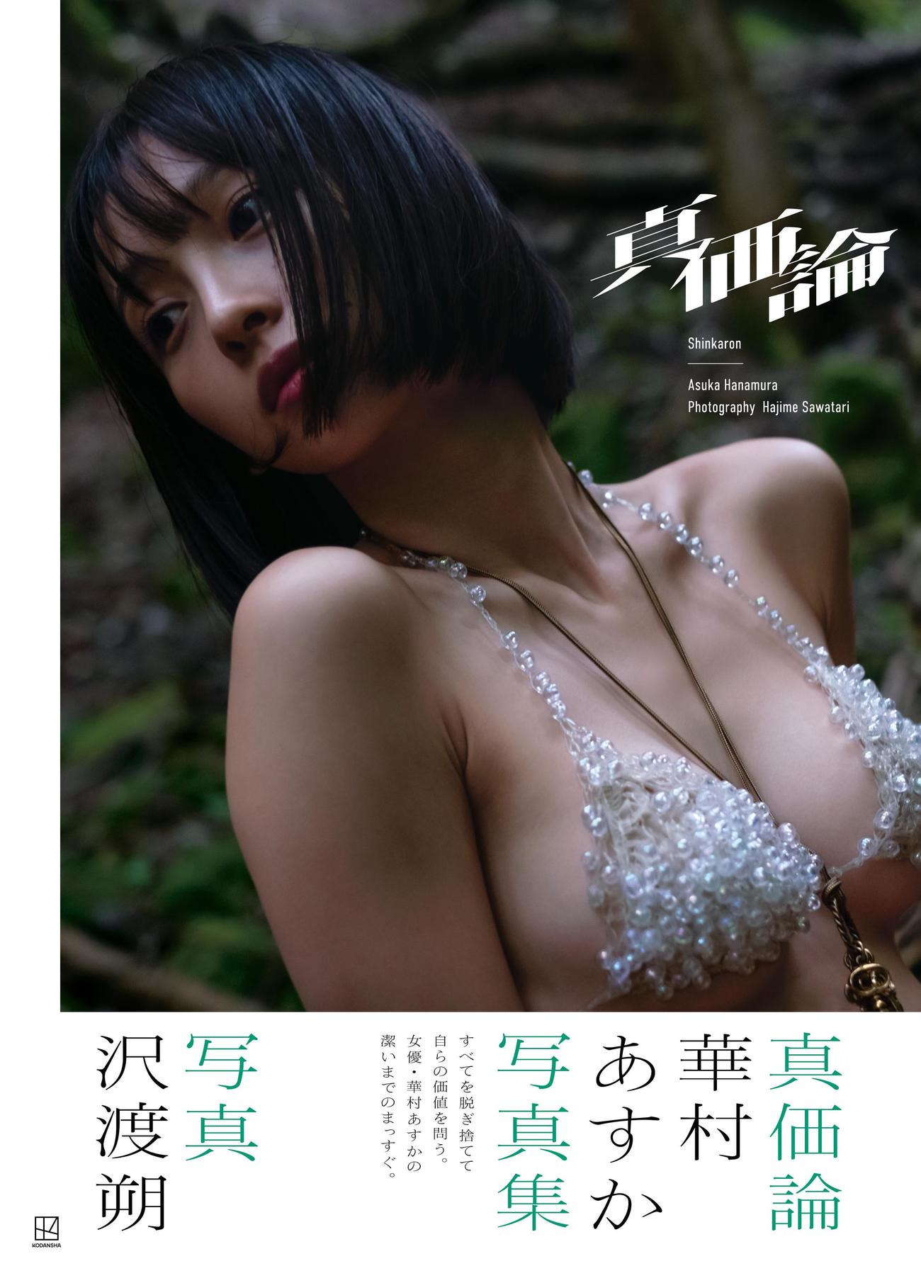 華村あすか写真集「真価論」（C）沢渡朔／講談社
