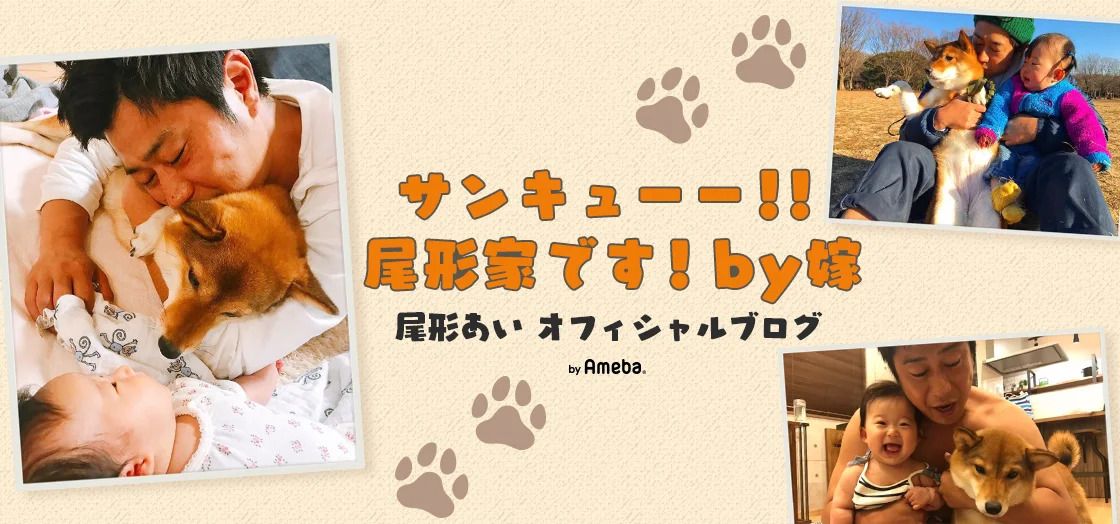 尾形あいオフィシャルブログ「サンキューー！！尾形家です！by嫁」から
