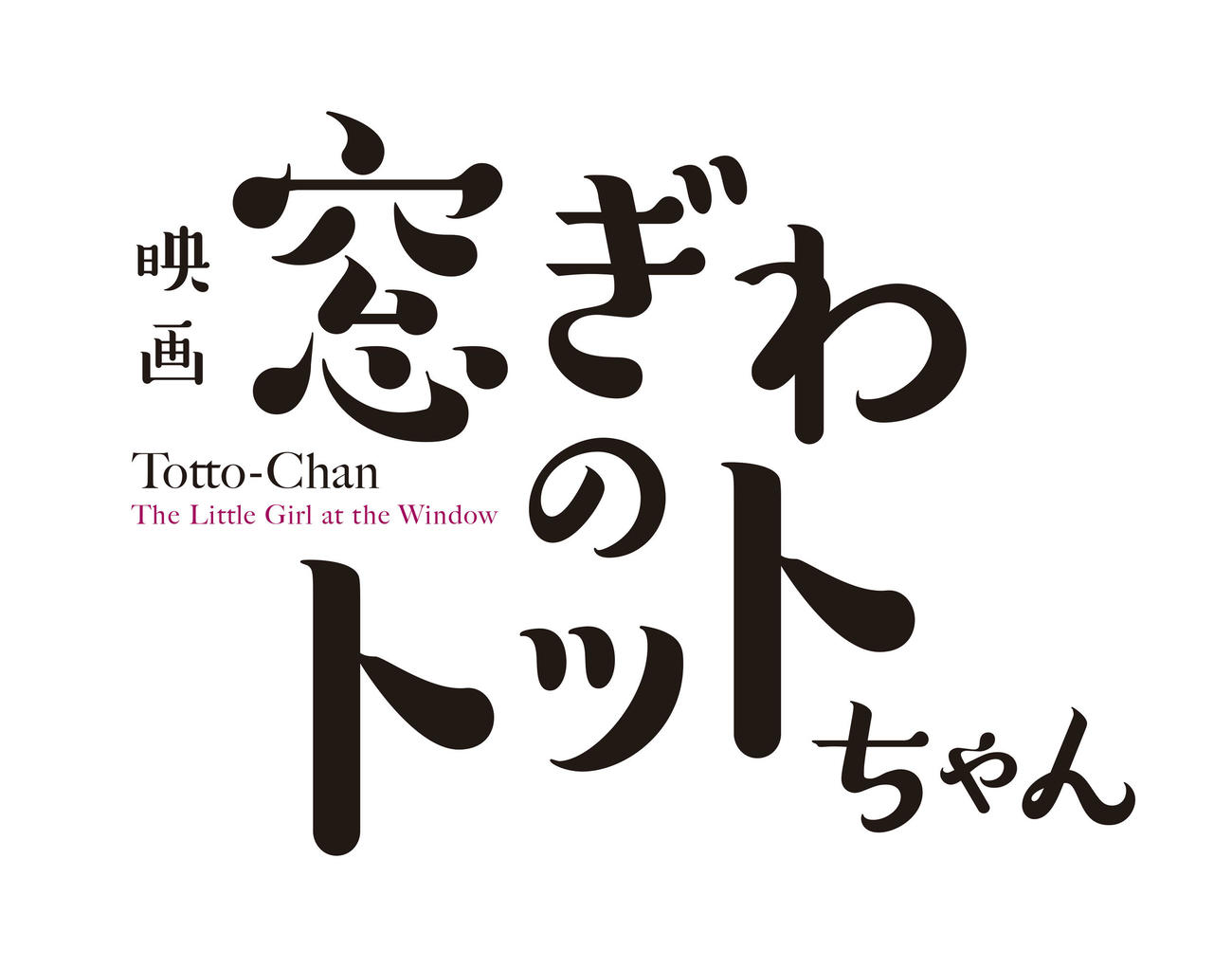 アニメ映画「窓ぎわのトットちゃん」のロゴ(C)黒柳徹子／2023映画「窓ぎわのトットちゃん」製作委員会