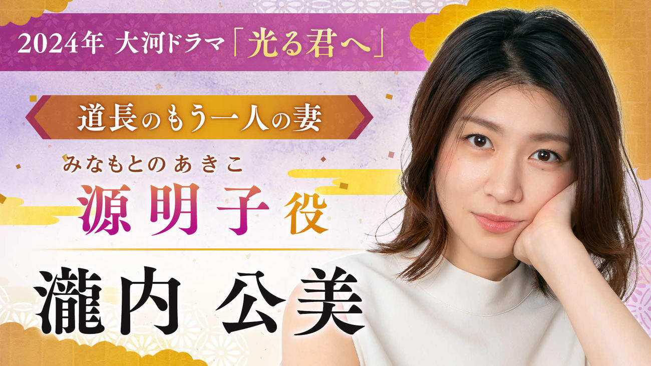 大河ドラマ「光る君へ」に出演する瀧内公美