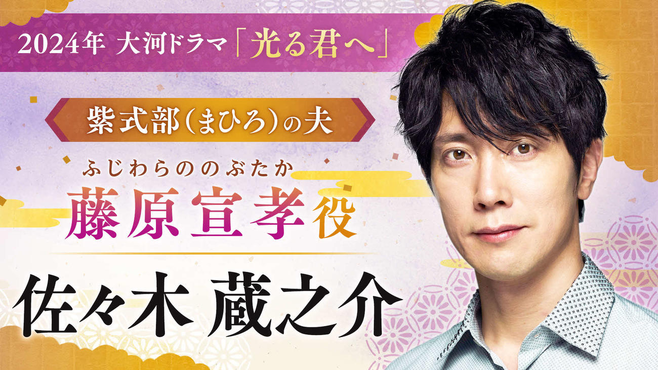 大河ドラマ「光る君へ」に出演する佐々木蔵之介