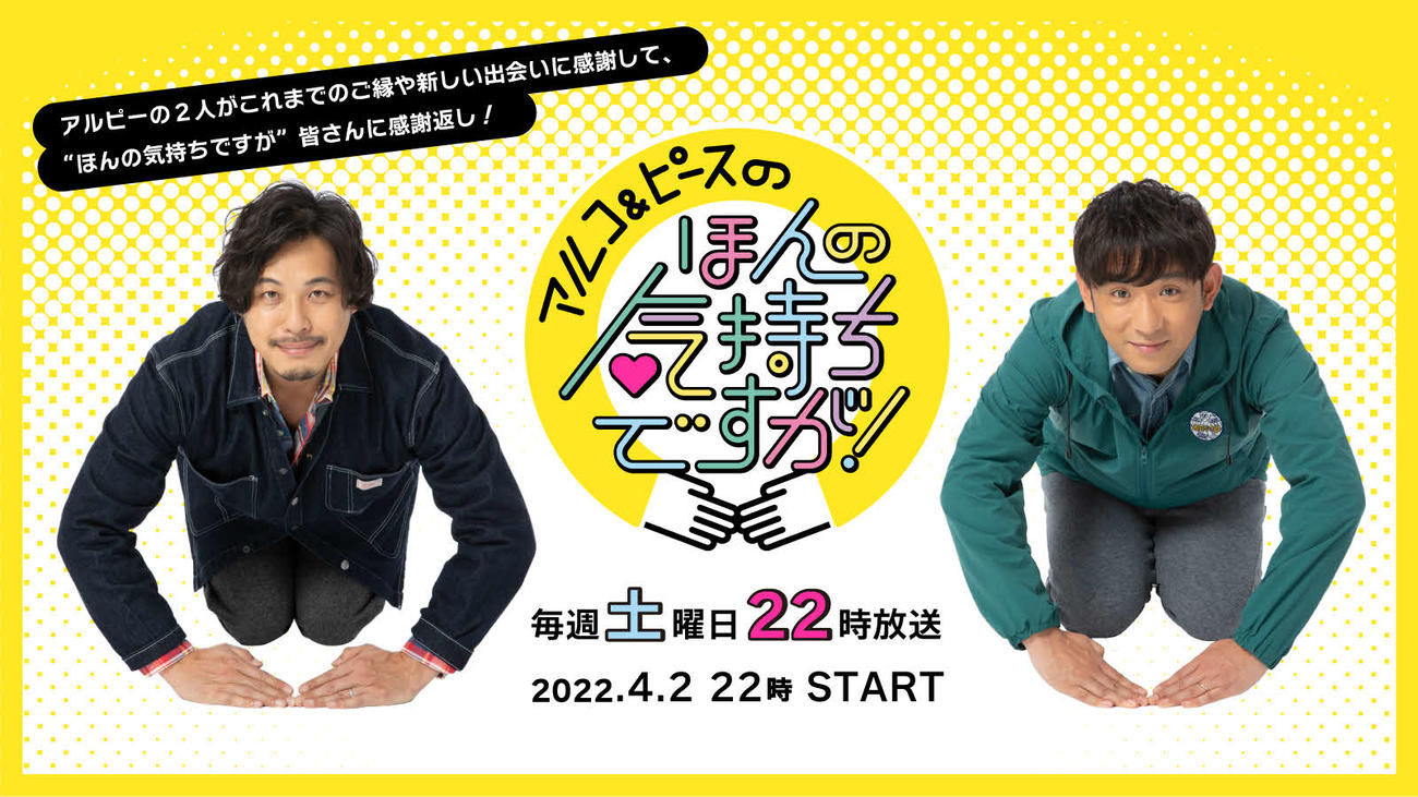 TVerで20日から配信がスタートする「祝50周年　tvk祭～感謝のカタチ～」で配信される「アルコ＆ピースのほんの気持ちですが！」(C)tvk