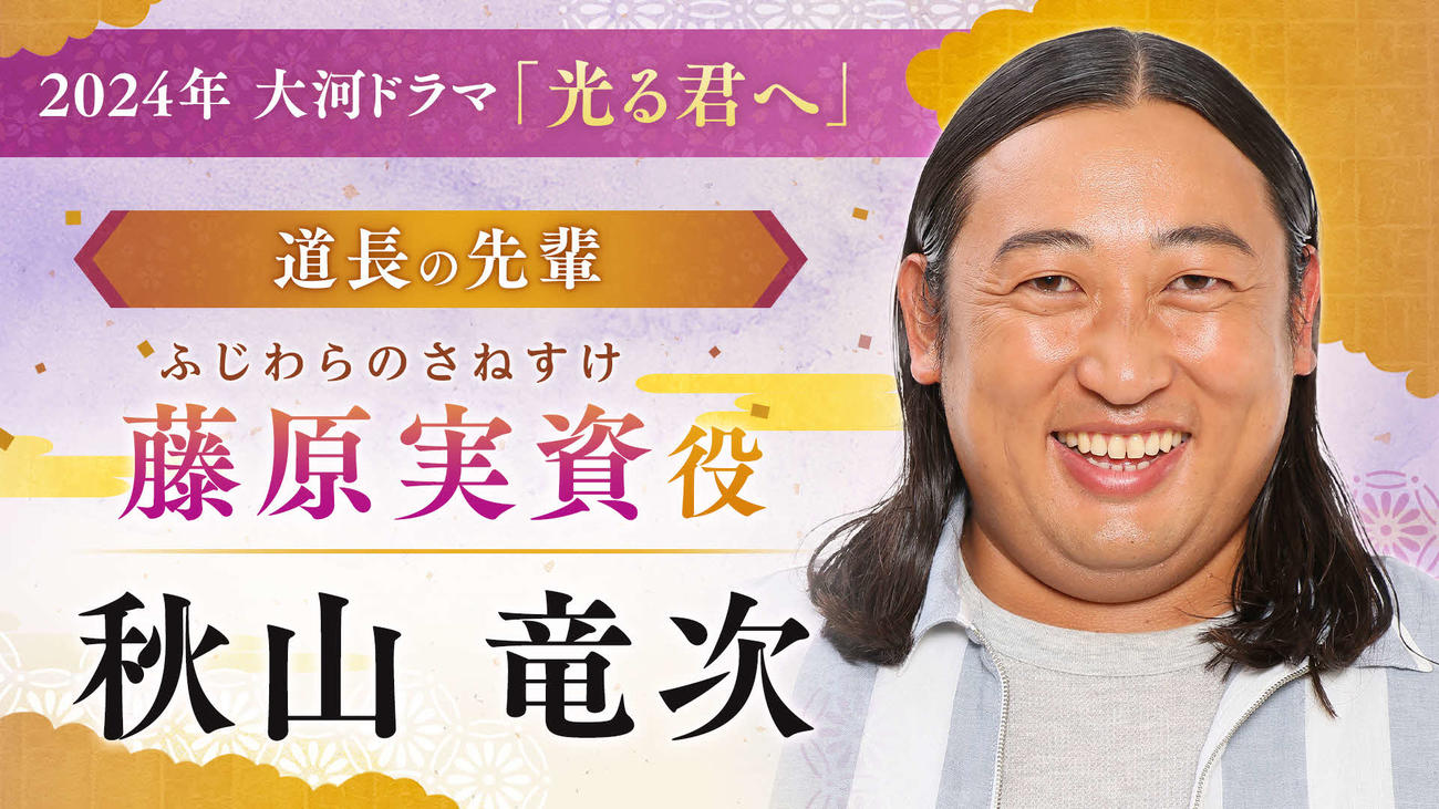 大河ドラマ「光る君へ」に出演するロバート秋山竜次