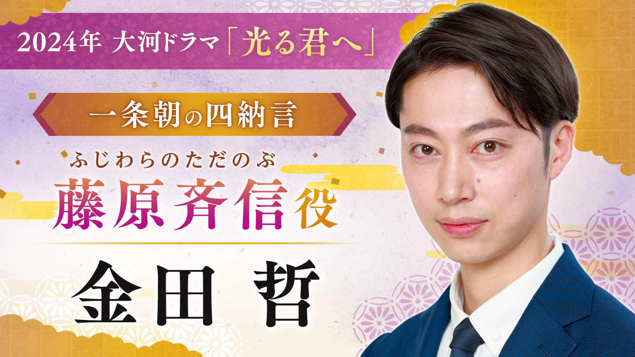 大河ドラマ「光る君へ」に出演するはんにゃ金田哲