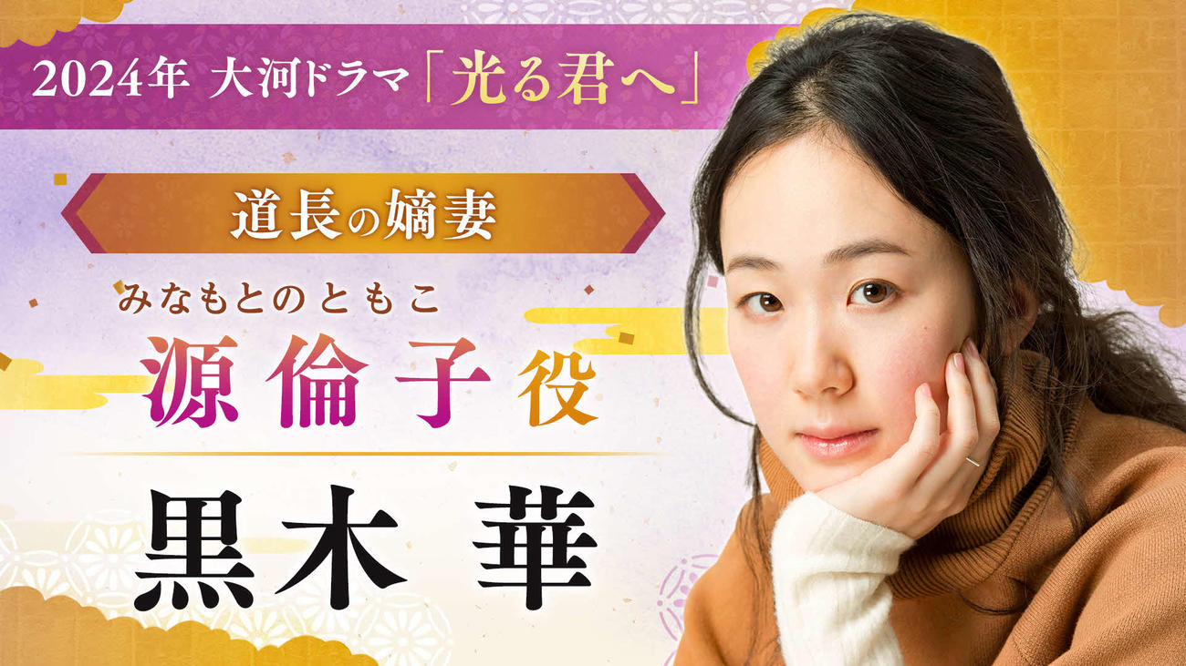 大河ドラマ「光る君へ」に出演する黒木華