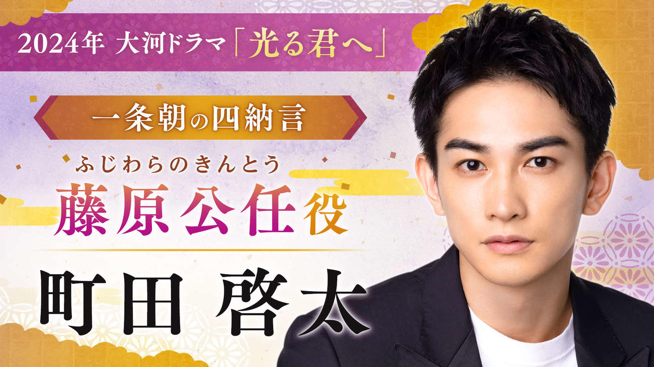 大河ドラマ「光る君へ」に出演する町田啓太