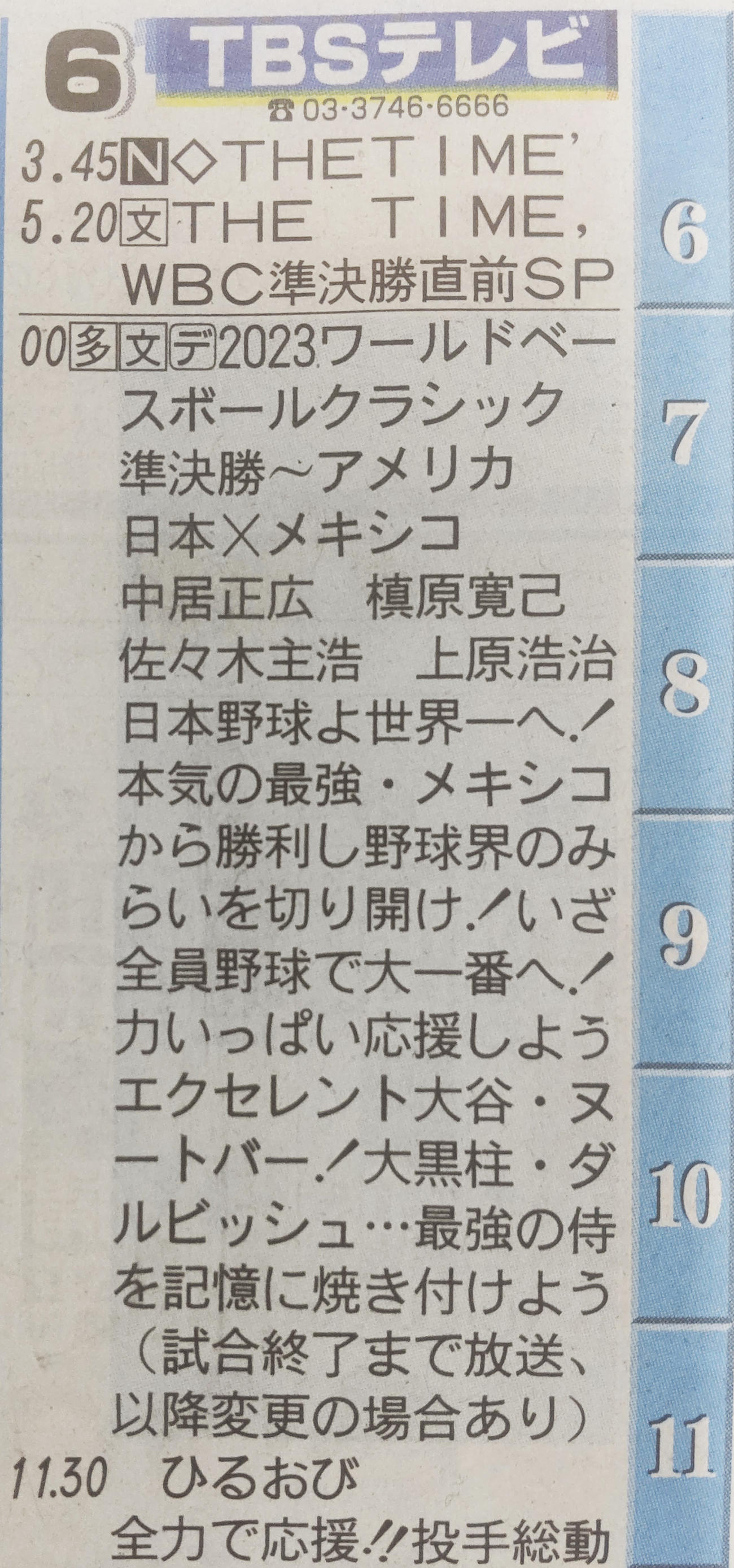 縦読みをすると「日本から全力エールを」と読める、TBS系のWBC番組ラテ面