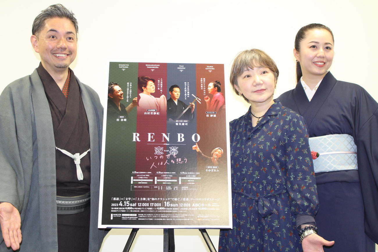 「RENBO　恋慕」に出演する（左から）桂春蝶、わかぎゑふ、桂紗綾アナウンサー