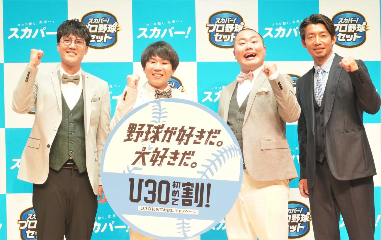 スカパー！の「プロ野球2023開幕PRイベント」に出席した、左からお笑いトリオ、ハナコの菊田竜大、秋山寛貴、岡部大、鳥谷敬氏（撮影・佐藤成）