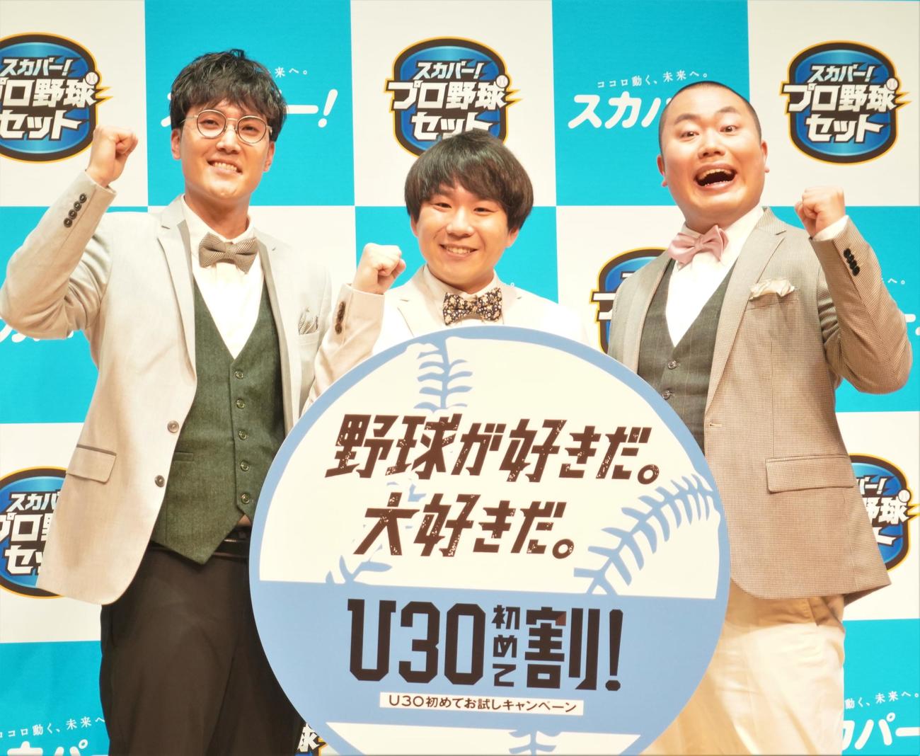 スカパー！の「プロ野球2023開幕PRイベント」に出席した、左からお笑いトリオ、ハナコの菊田竜大、秋山寛貴、岡部大（撮影・佐藤成）