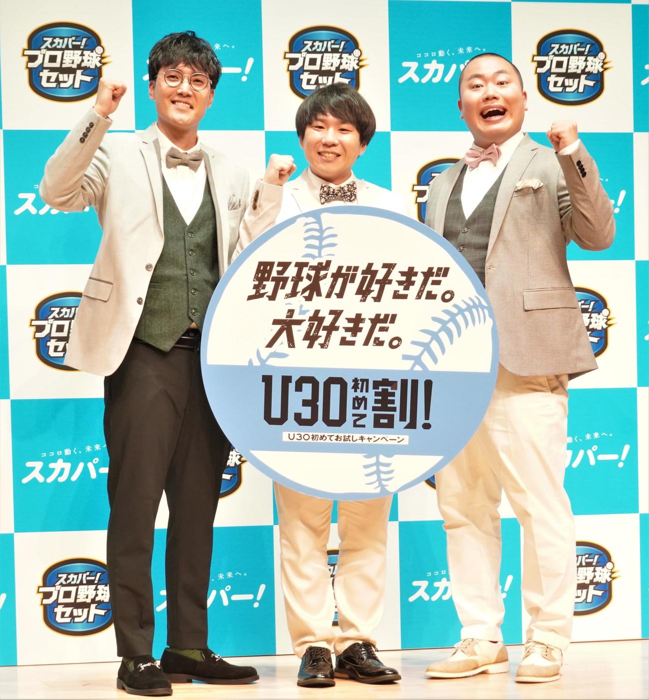 スカパー！の「プロ野球2023開幕PRイベント」に出席した、左からお笑いトリオ、ハナコの菊田竜大、秋山寛貴、岡部大（撮影・佐藤成）