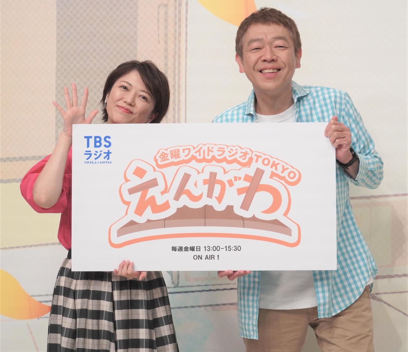 4月スタートのTBSラジオ新番組「金曜ワイドラジオTOKYO　えんがわ」の記者会見に出席したTBS外山恵理アナウンサーと玉袋筋太郎（撮影・佐藤成）