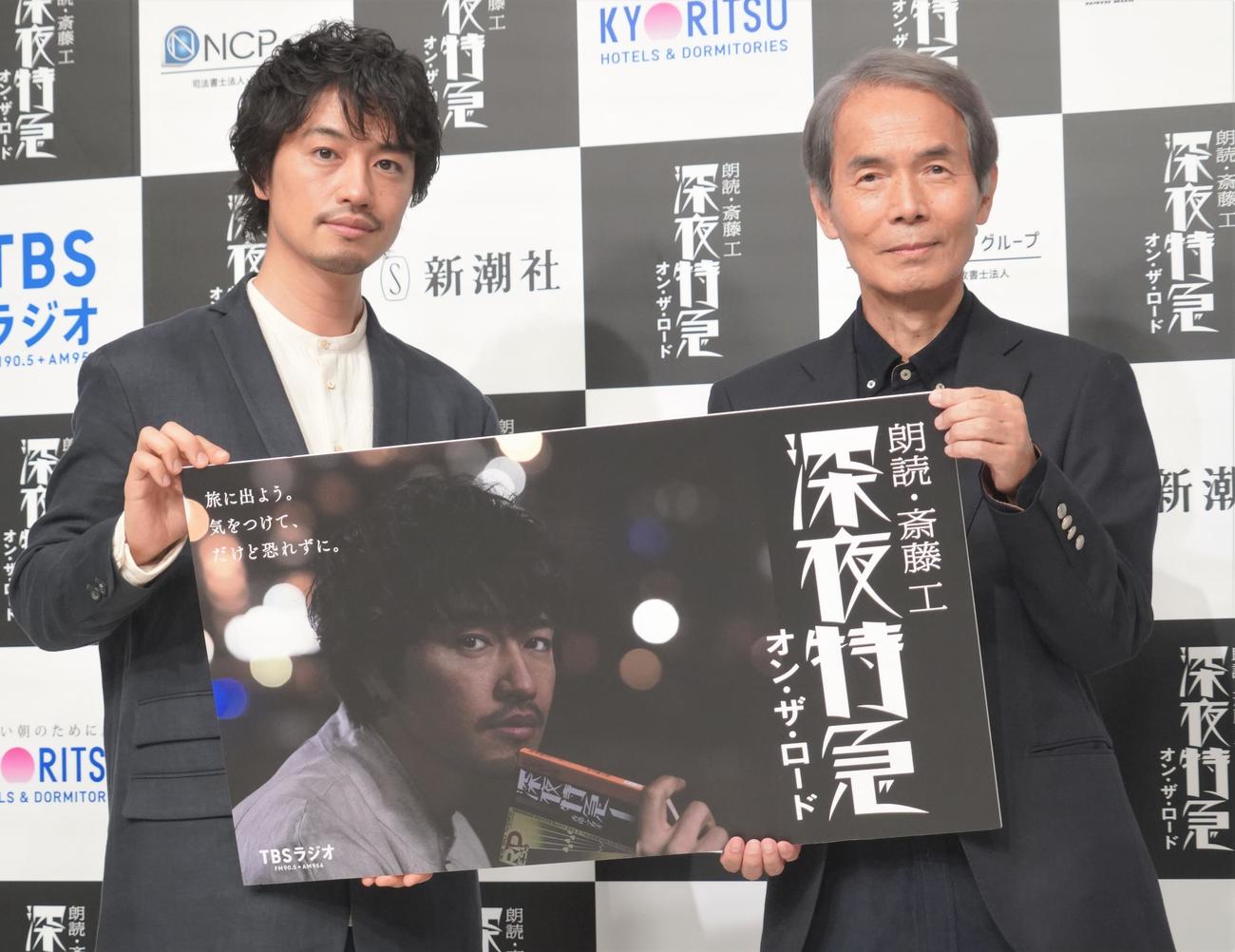 4月スタートのTBSラジオ朗読番組「朗読・斎藤工　深夜特急オン・ザ・ロード」の記者会見に出席した斎藤工（左）と沢木耕太郎氏（撮影・佐藤成）