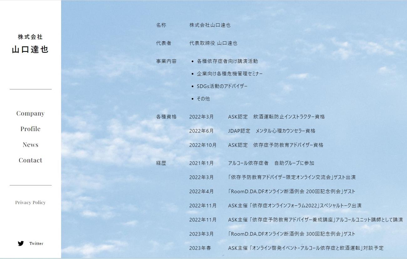 株式会社山口達也の公式ホームページから