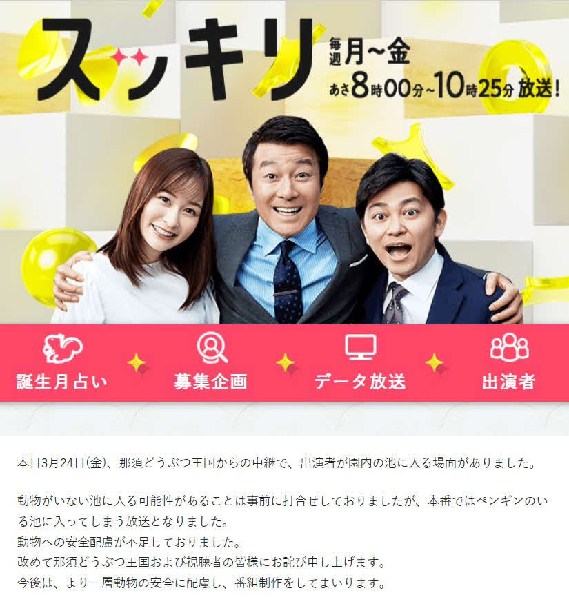 日本テレビ「スッキリ」のホームページに掲載された謝罪文