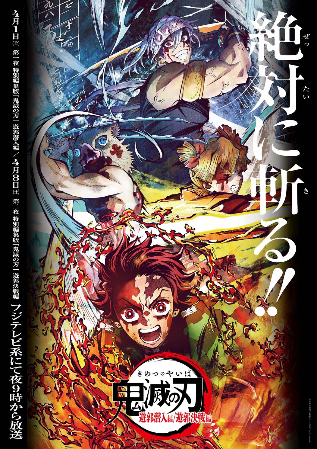 「テレビアニメ『鬼滅の刃』遊郭編　特別編集版」ビジュアル(C)吾峠呼世晴／集英社・アニプレックス・ufotable