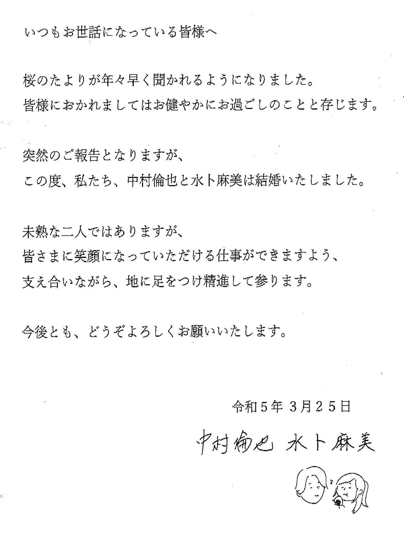 結婚を発表、報告した俳優中村倫也と日本テレビ水卜麻美アナウンサーの署名入り連名文書
