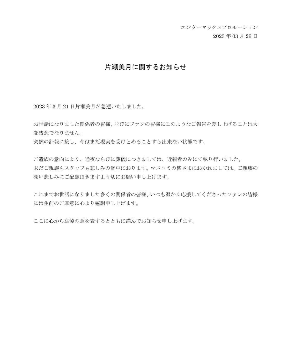 片瀬美月さんの所属事務所エンターマックスプロモーションのツイッターから