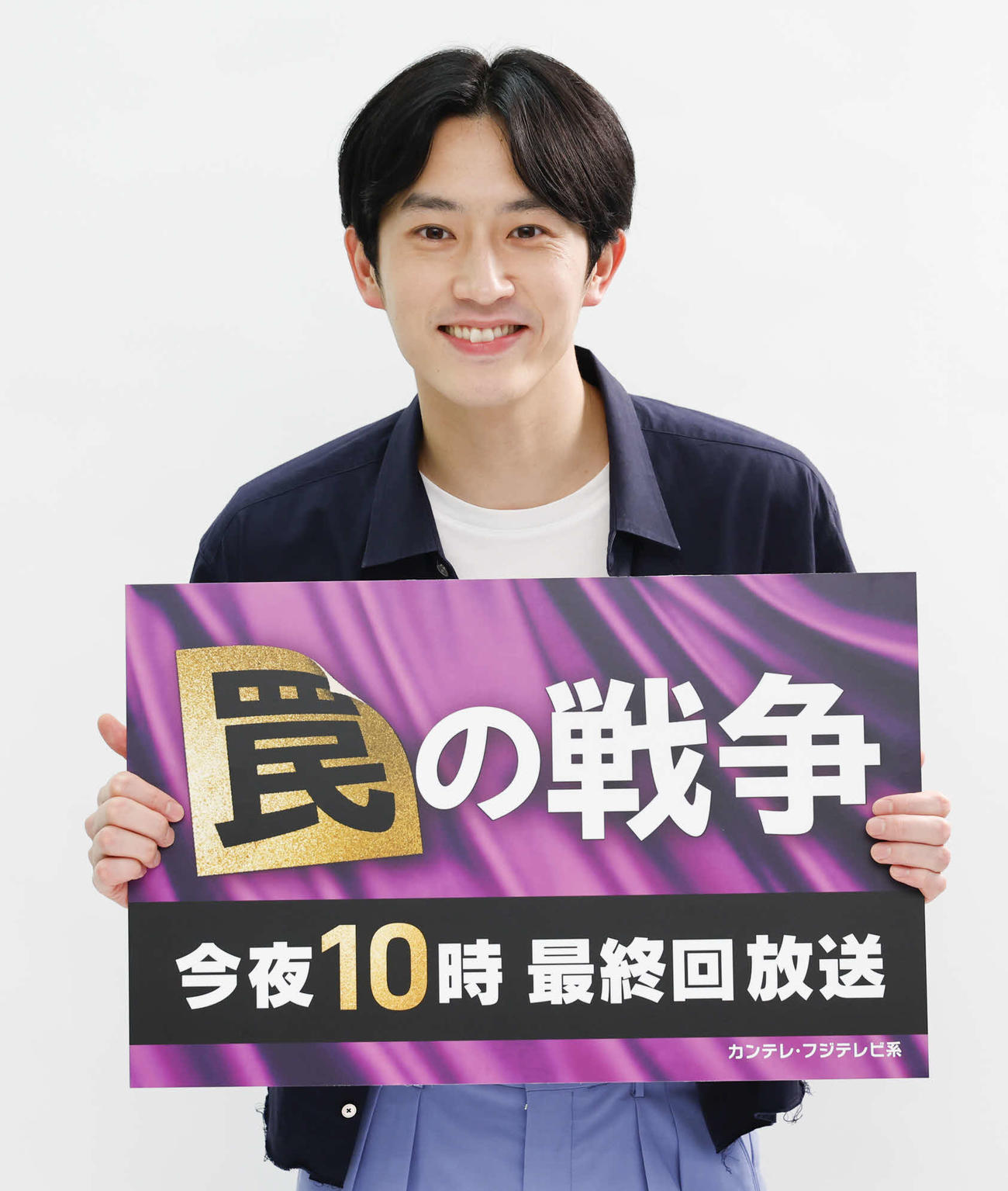「罠の戦争」に出演する杉野遥亮（C）カンテレ