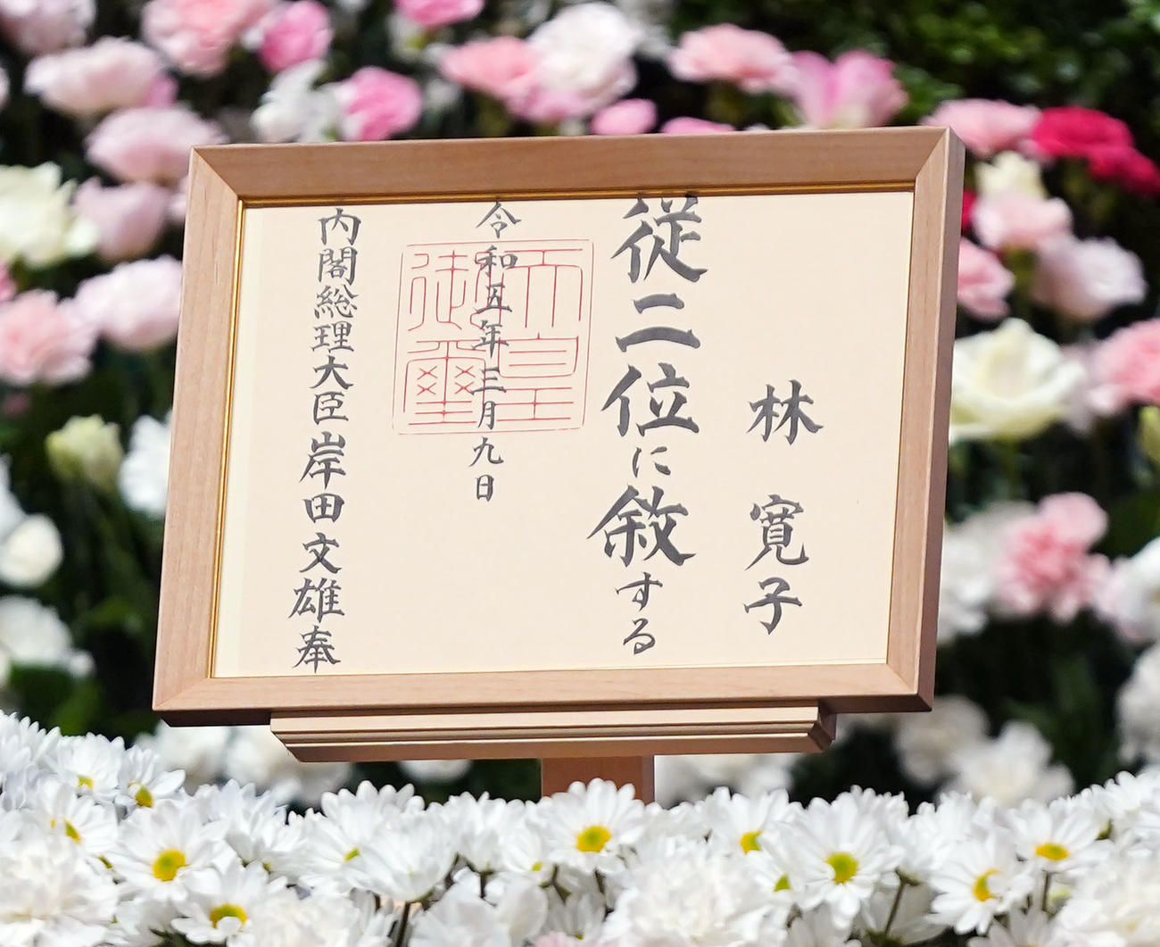 扇千景さんの告別式で祭壇に飾られた「従二位」の位記（撮影・狩俣裕三）