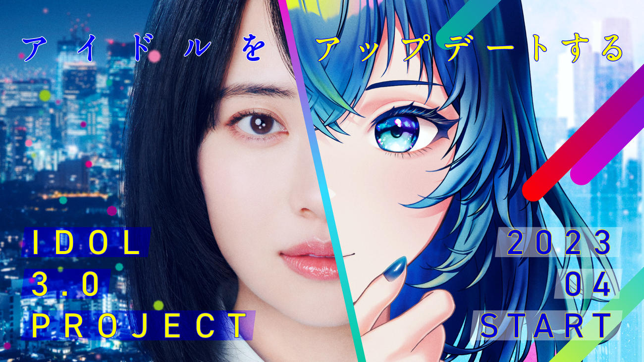 秋元康氏が総合プロデュースする新たなアイドルグループ創造プロジェクト「IDOL3．0 PROJECT」が本格始動する