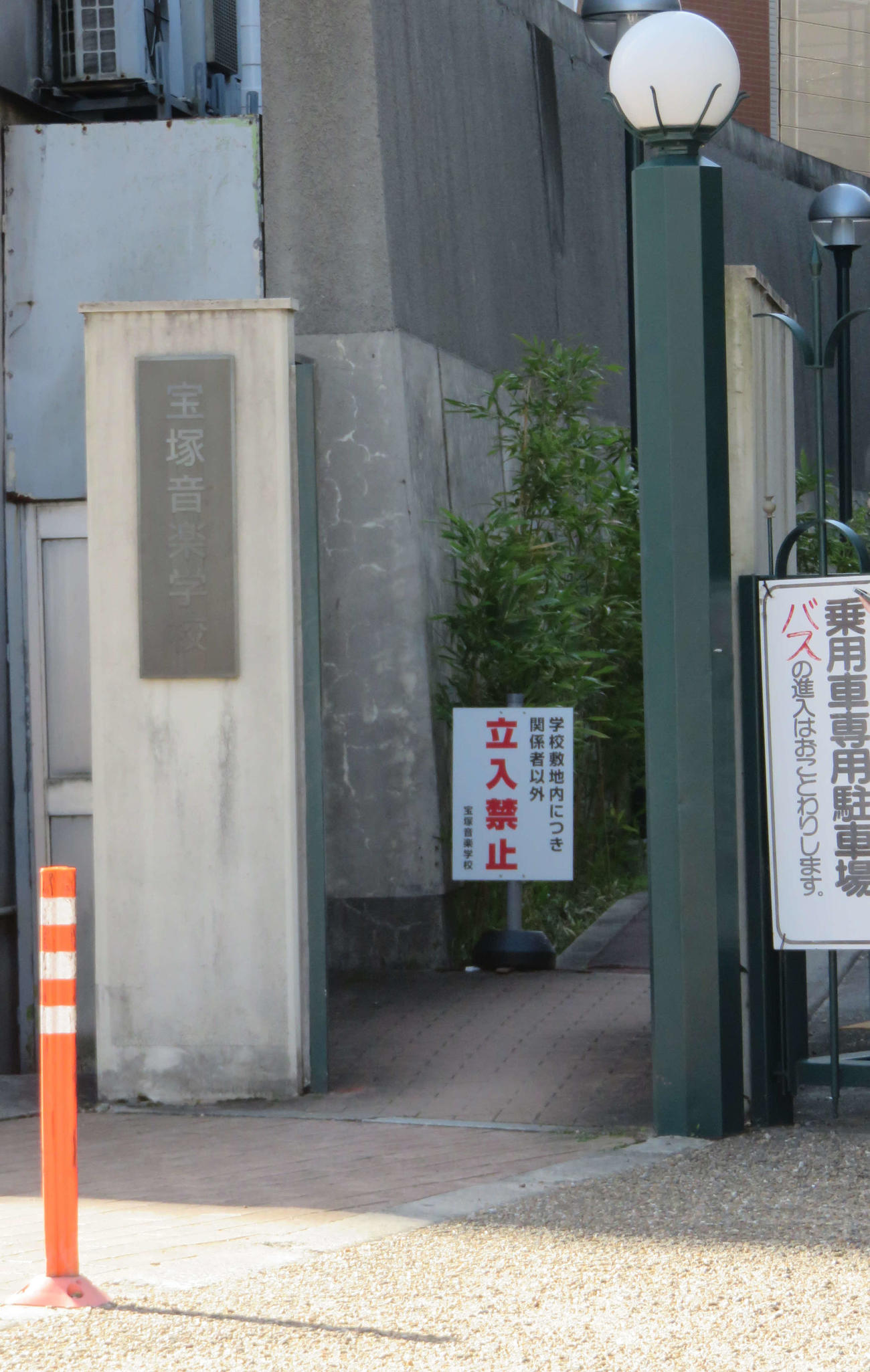 合格発表のあった宝塚音楽学校校門（撮影・村上久美子）