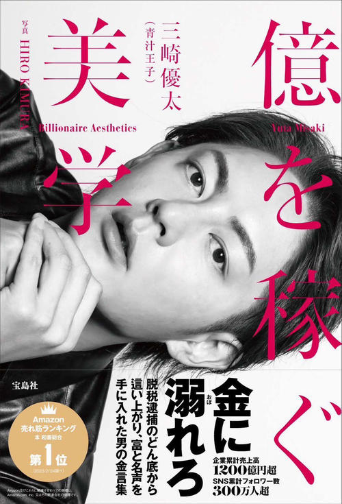 青汁王子こと実業家の三崎優太氏の新著「億を稼ぐ美学」