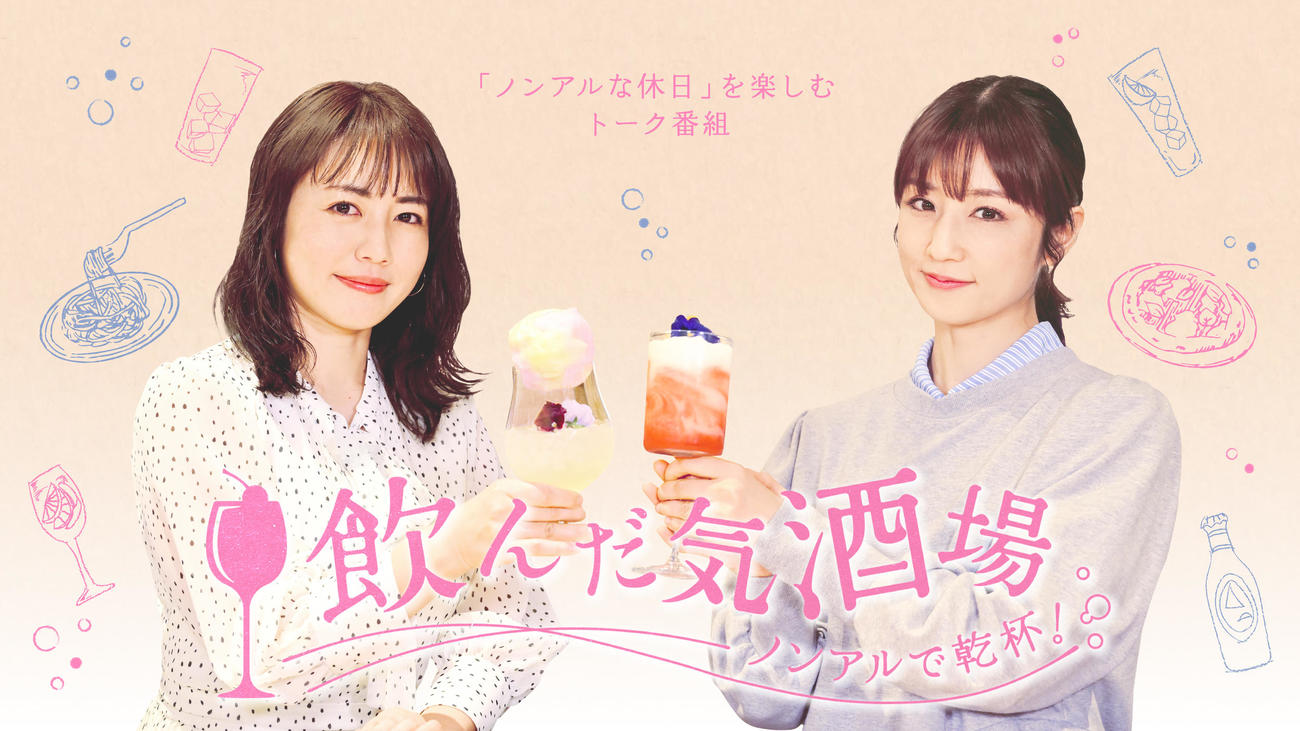 30日放送のBS－TBS「飲んだ気酒場～ノンアルで乾杯か～」に出演する磯山さやか（左）と小倉優子