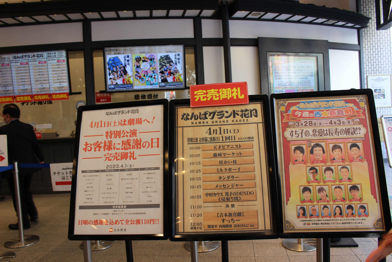 入場料金110円の「特別公演　お客様に感謝の日」に、なんばグランド花月も完売御礼