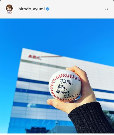 ヒロド歩美アナウンサーのインスタグラムから