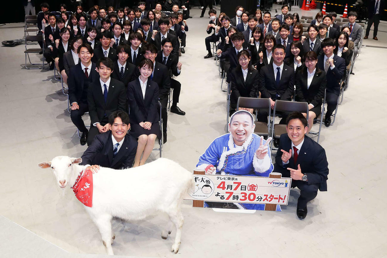 テレビ東京に入社した新入社員。最前列は「ヤギと大悟」に出演するヤギのタンポポ（C）テレビ東京