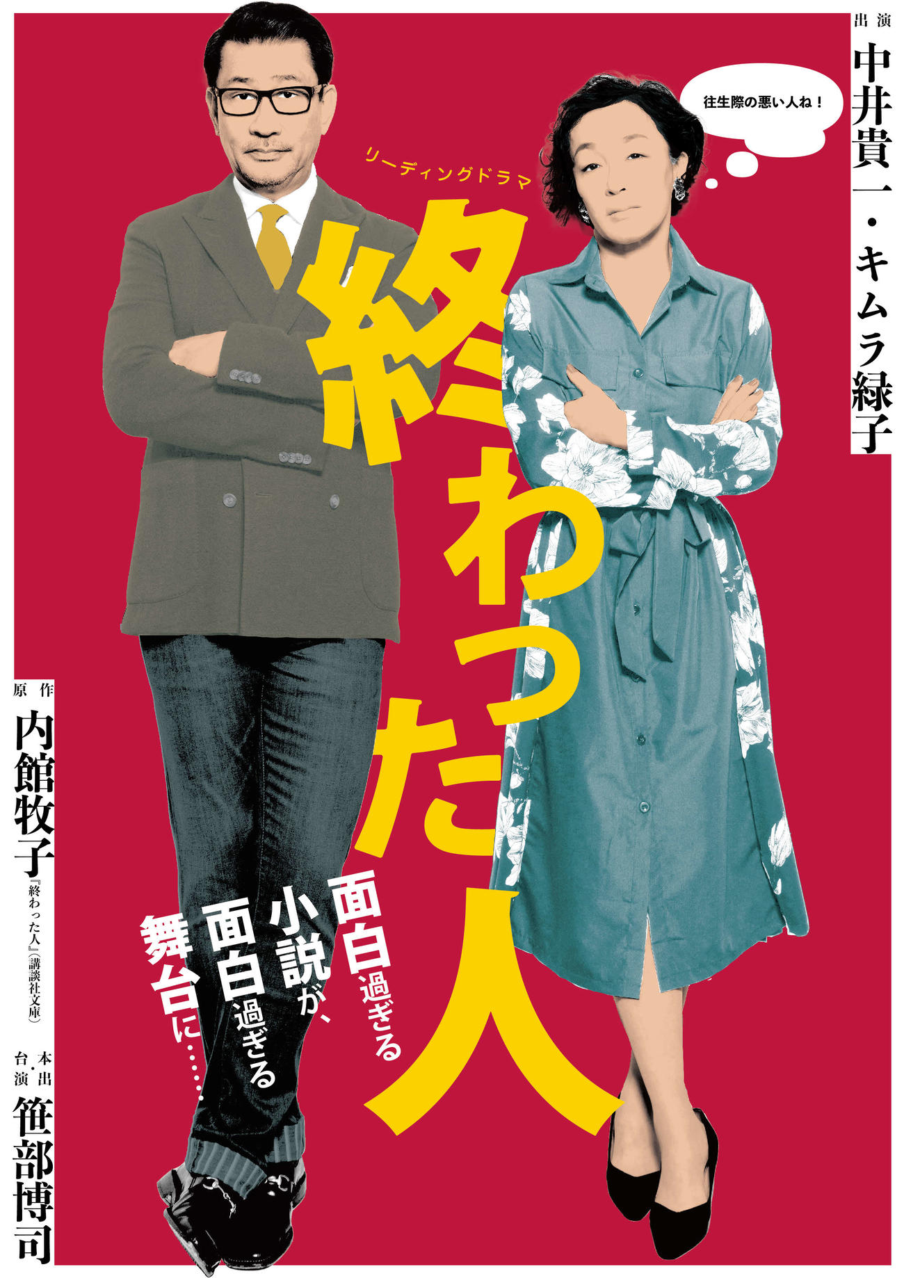 リーディングドラマ「終わった人」