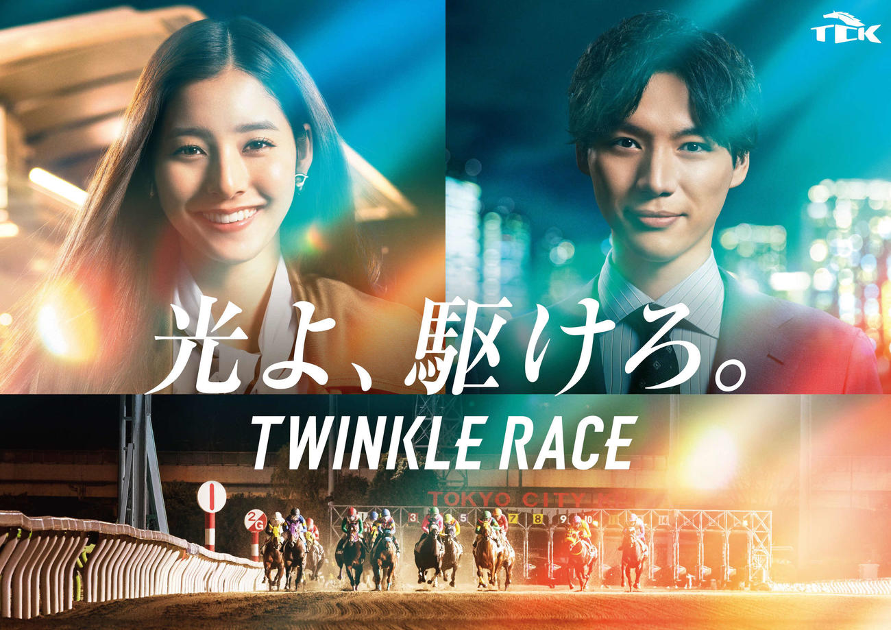 東京シティ競馬の23年度のイメージキャラクターに就任した、新木優子と福士蒼汰