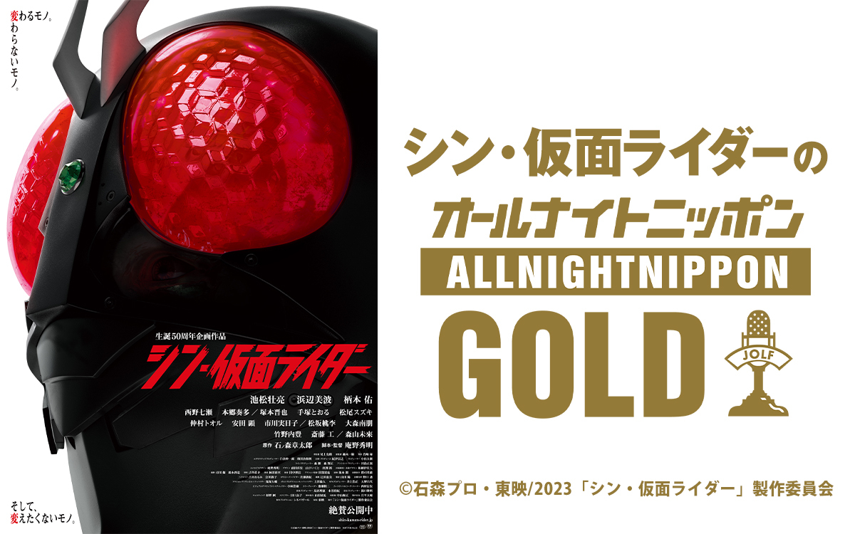 ニッポン放送「シン・仮面ライダーのオールナイトニッポンGOLD」（C）石森プロ・東映／2023「シン・仮面ライダー」製作委員会