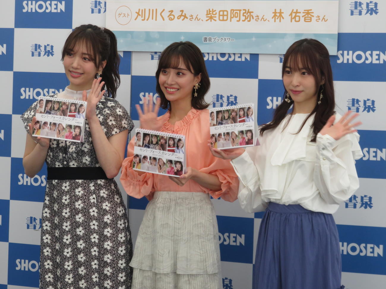 「セント・フォース　スクルールカレンダー2023」の発売記念イベントに登場した、左から刈川くるみ、柴田阿弥、林佑香