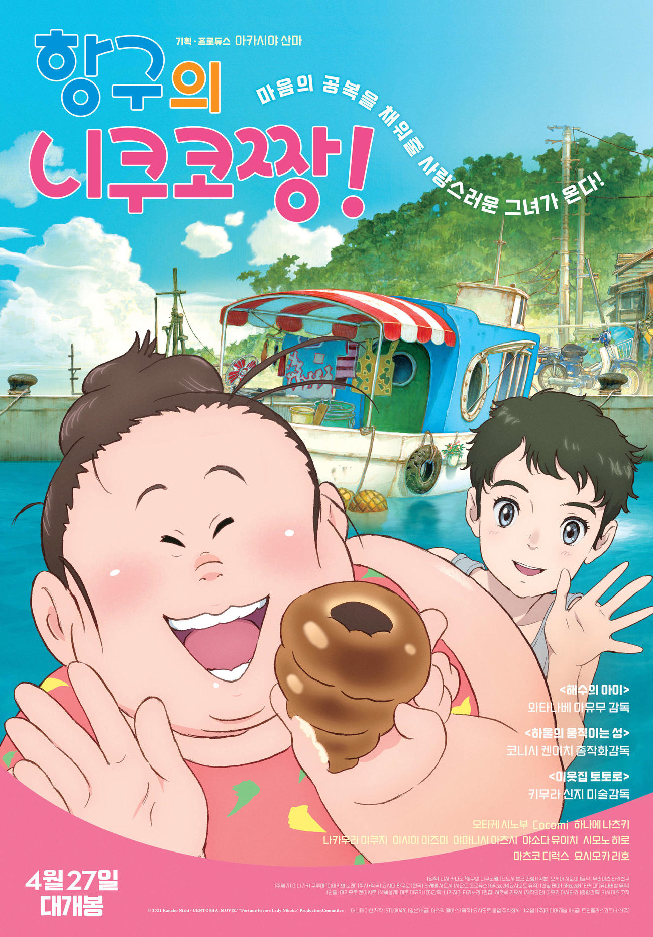 明石家さんまが企画・プロデュースしたアニメ映画「漁港の肉子ちゃん」の韓国版ビジュアル（（C）西加奈子幻冬舎　2021「漁港の肉子ちゃん」製作委員会）