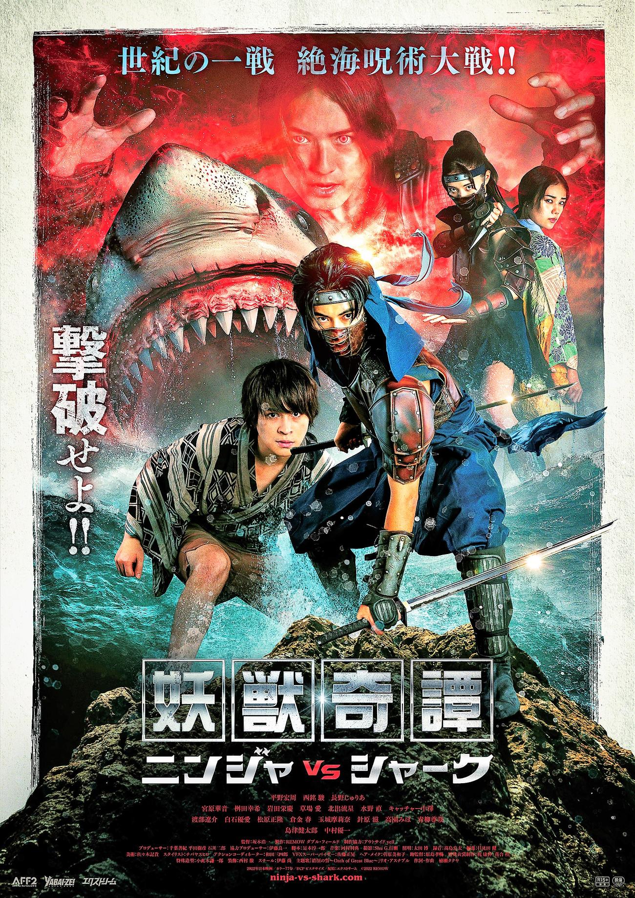 「妖獣奇譚　ニンジャVSシャーク」