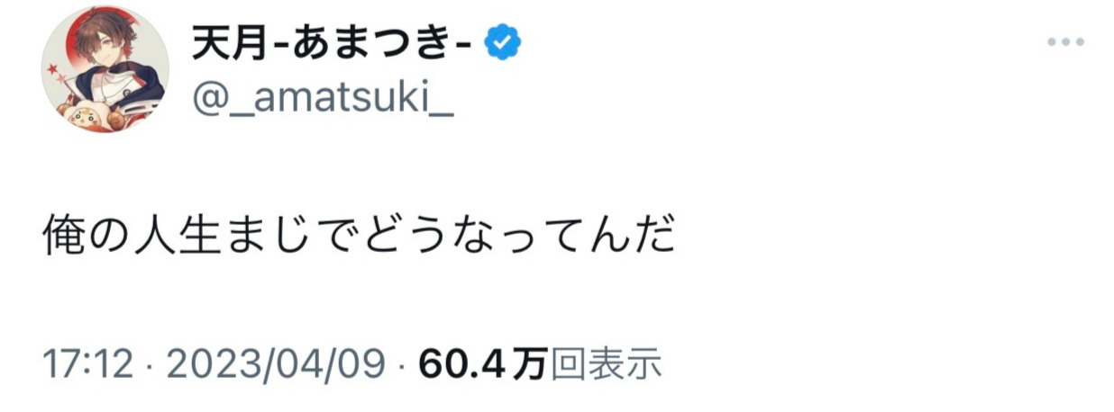 サブアカウントが乗っ取り被害にあい、嘆く天月（天月のTwitterから）