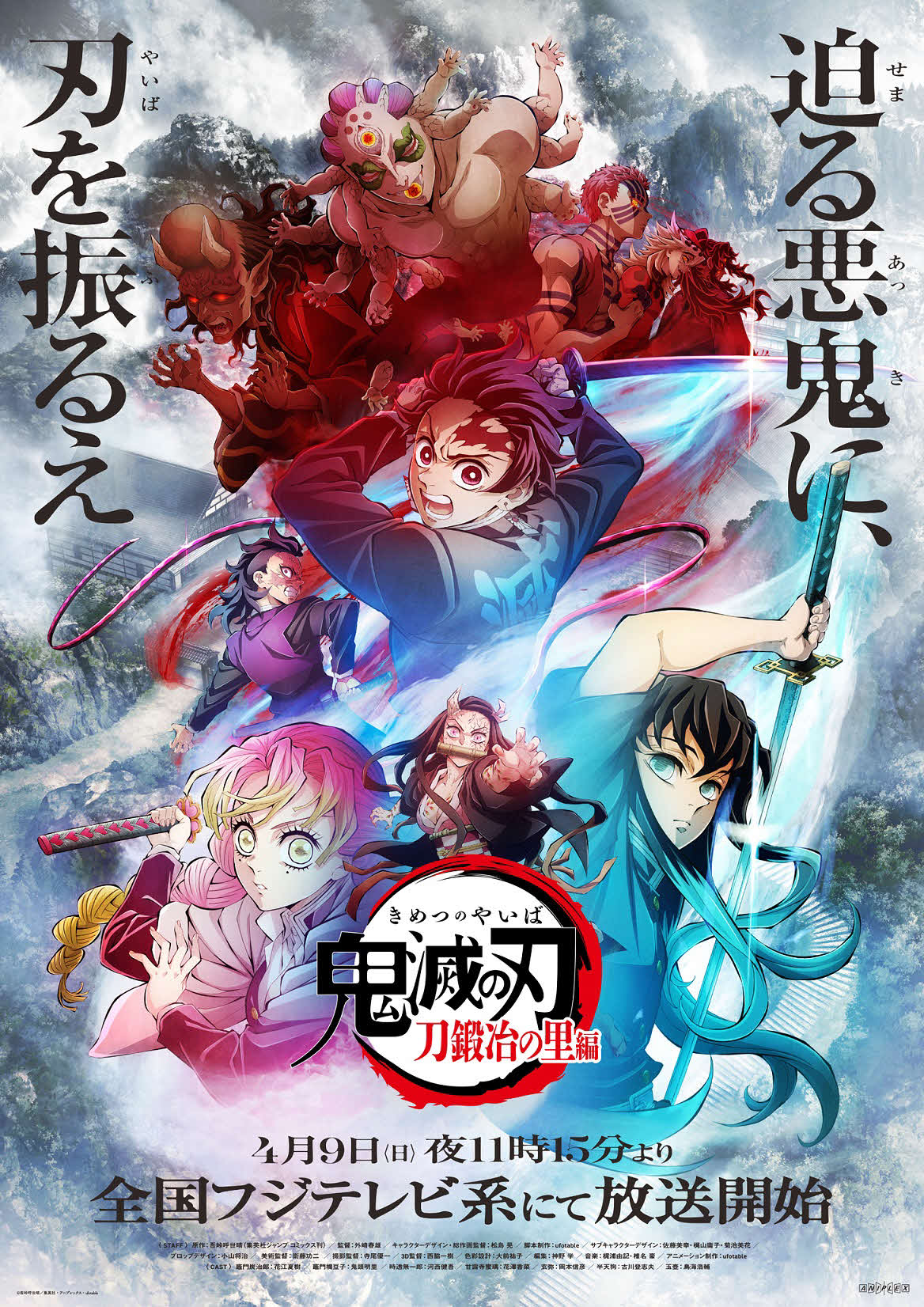 「テレビアニメ『鬼滅の刃』刀鍛冶の里編」第1弾キービジュアル　(C)吾峠呼世晴／集英社・アニプレックス・ufotable
