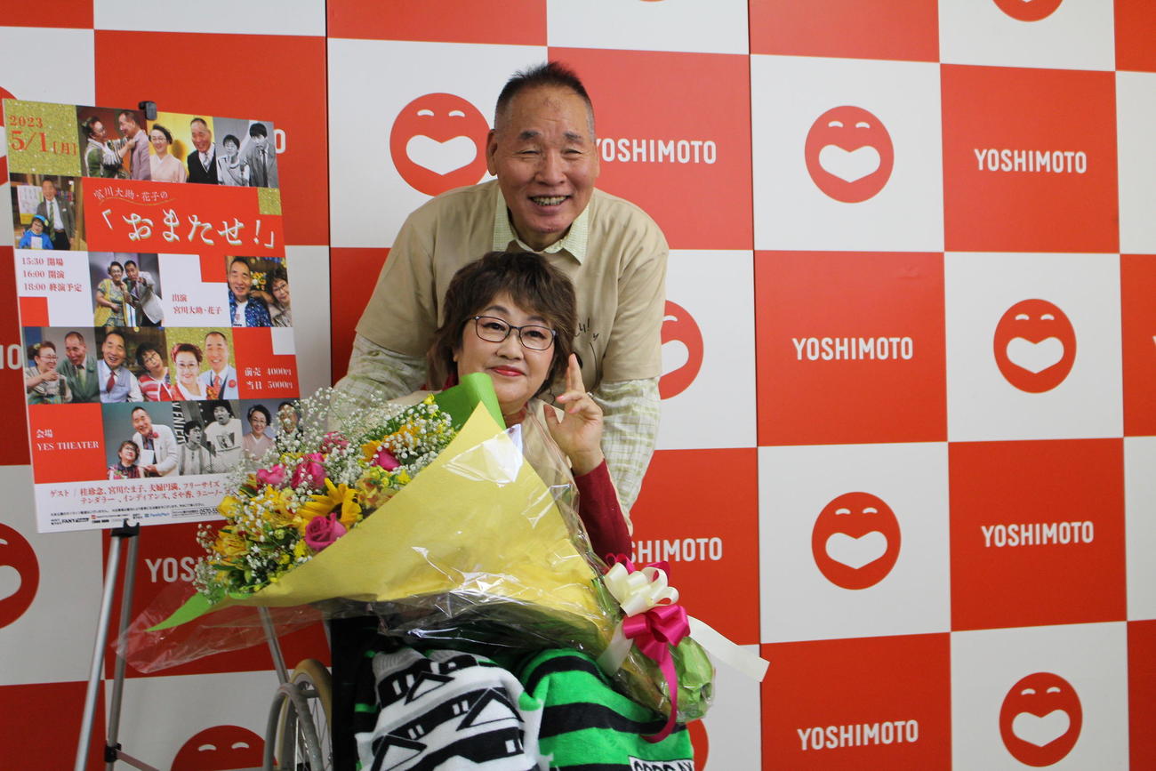 「お迎えが来る前に漫才をやっておきたい」とジョークまじりに語る宮川大助・花子